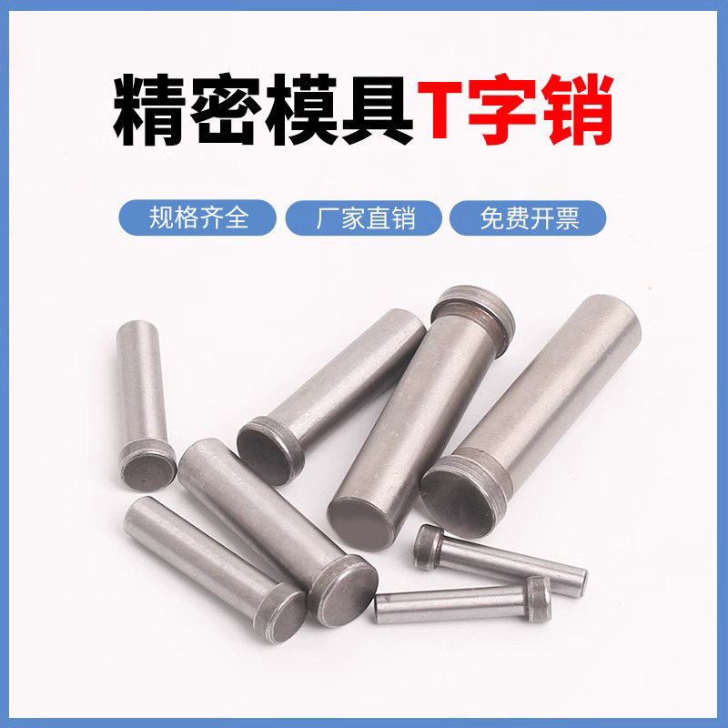 T型销 顶料销 T字销钉 弹钉定位销钉 45钢直径 Φ3 4 5 6 8 10mm