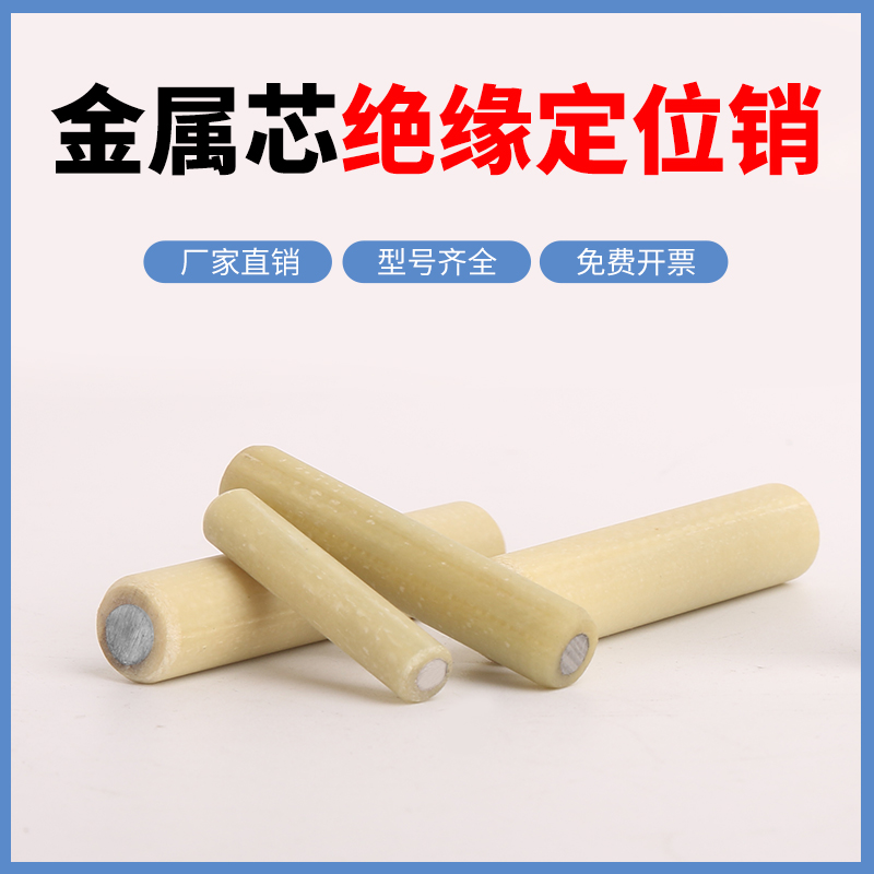 绝缘销定位销MSIP钉固定销金属芯胶木材质圆柱销6/8/10/12/1620