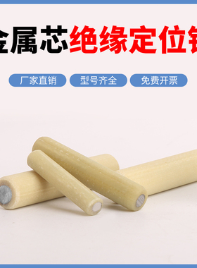 绝缘销定位销MSIP钉固定销金属芯胶木材质圆柱销6/8/10/12/1620