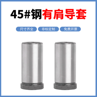 塑胶模具45#钢普通有肩导套导向带肩套内径10/12/14/16/18/20/25