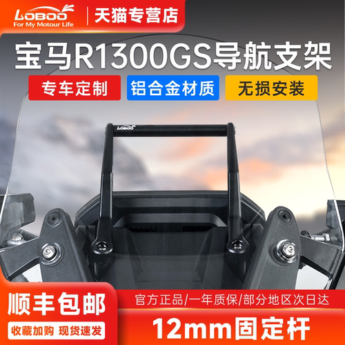 萝卜宝马1300GSADV导航支架