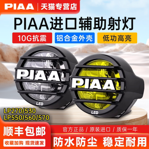 日本PIAA进口射灯LP530550570