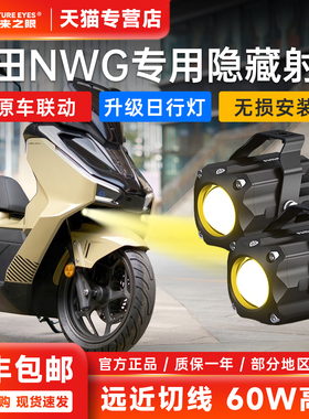 未来之眼F150S摩托车射灯本田NWG150专用隐藏式射灯远近光led透镜