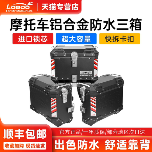 LOBOO萝卜摩托车铝合金三箱防水