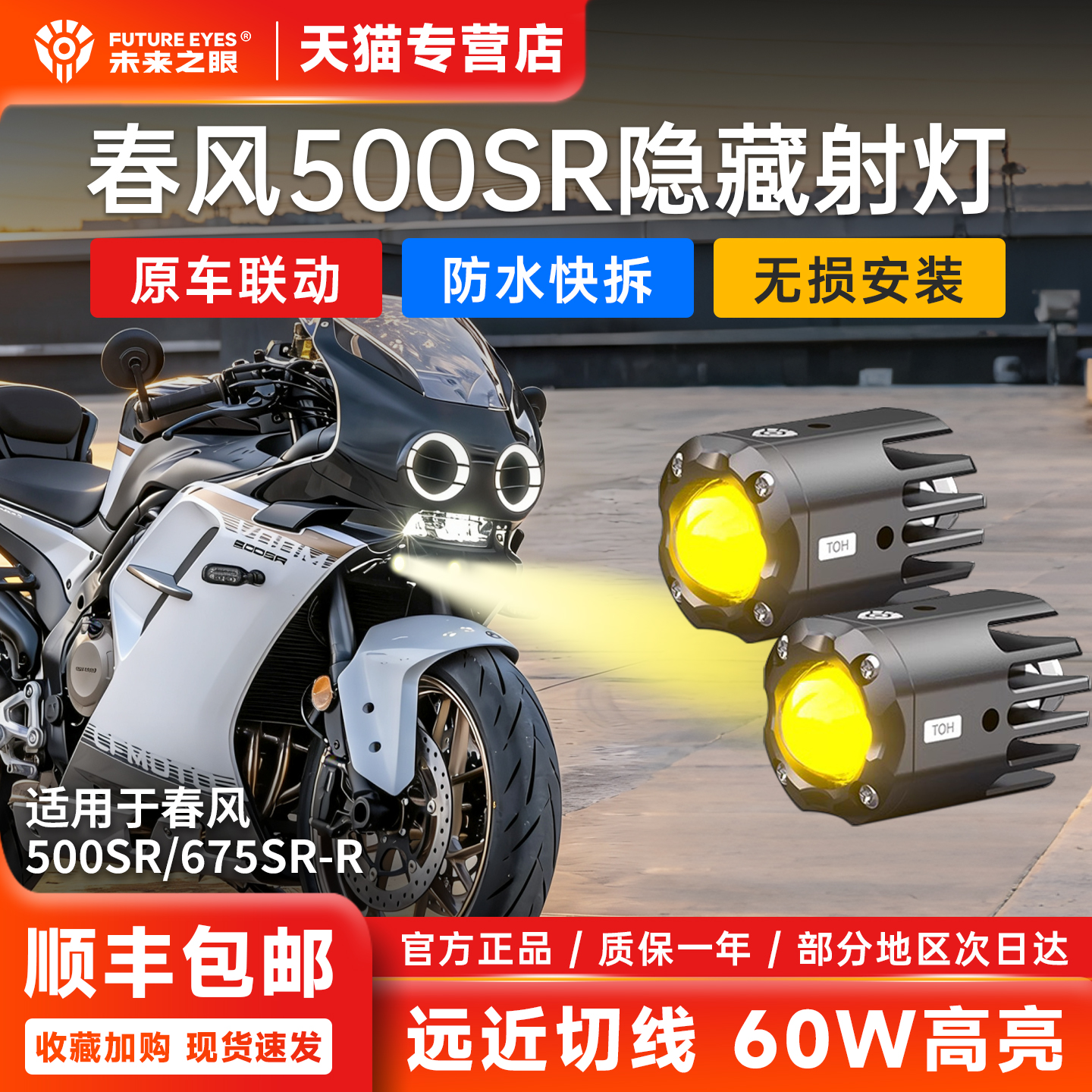 春风500SR专用隐藏式射灯远近光