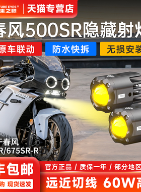 未来之眼F150S摩托车射灯春风500SR专用隐藏式射灯远近光led透镜