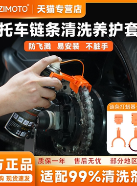 EZIMOTO摩托车机车链条清洗保养工具防飞溅套装清洁刷洗链条神器