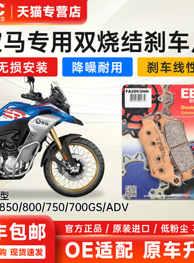 EBC进口烧结刹车片适用宝马F750GS F850GS F900GS ADV前后制动皮