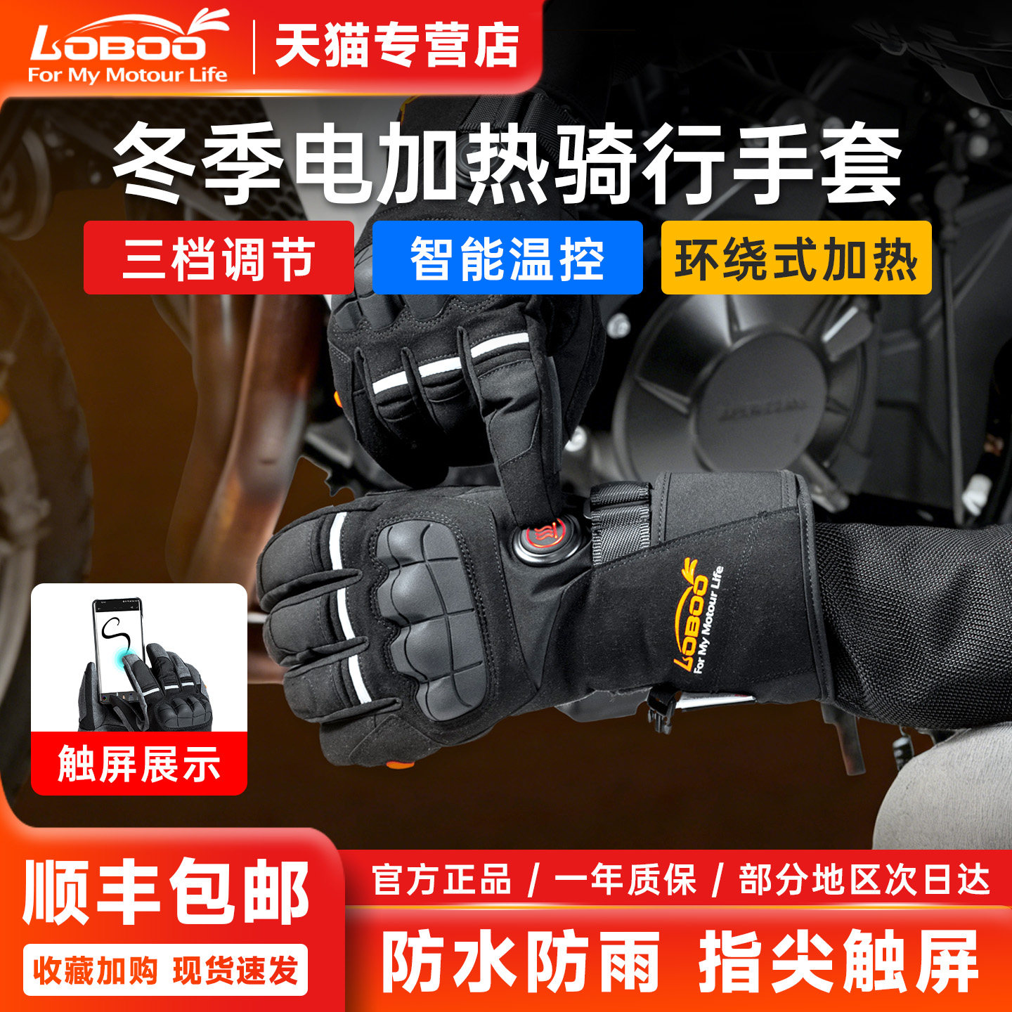 LOBOO萝卜摩托车冬季电加热骑行手套可触屏TPU防水三档温度调节