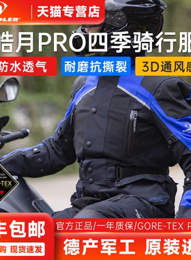 STADLER斯泰德勒皓月PRO四季防水拉力服越野摩托车骑行服男女套装