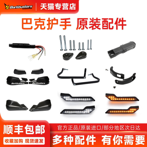 Barkbusters巴克护手摩托车护手