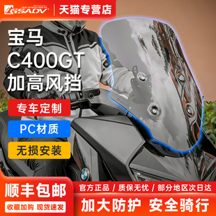 GSADV适配25款宝马C400GT风挡改装件摩托车前挡风板加高可调升降