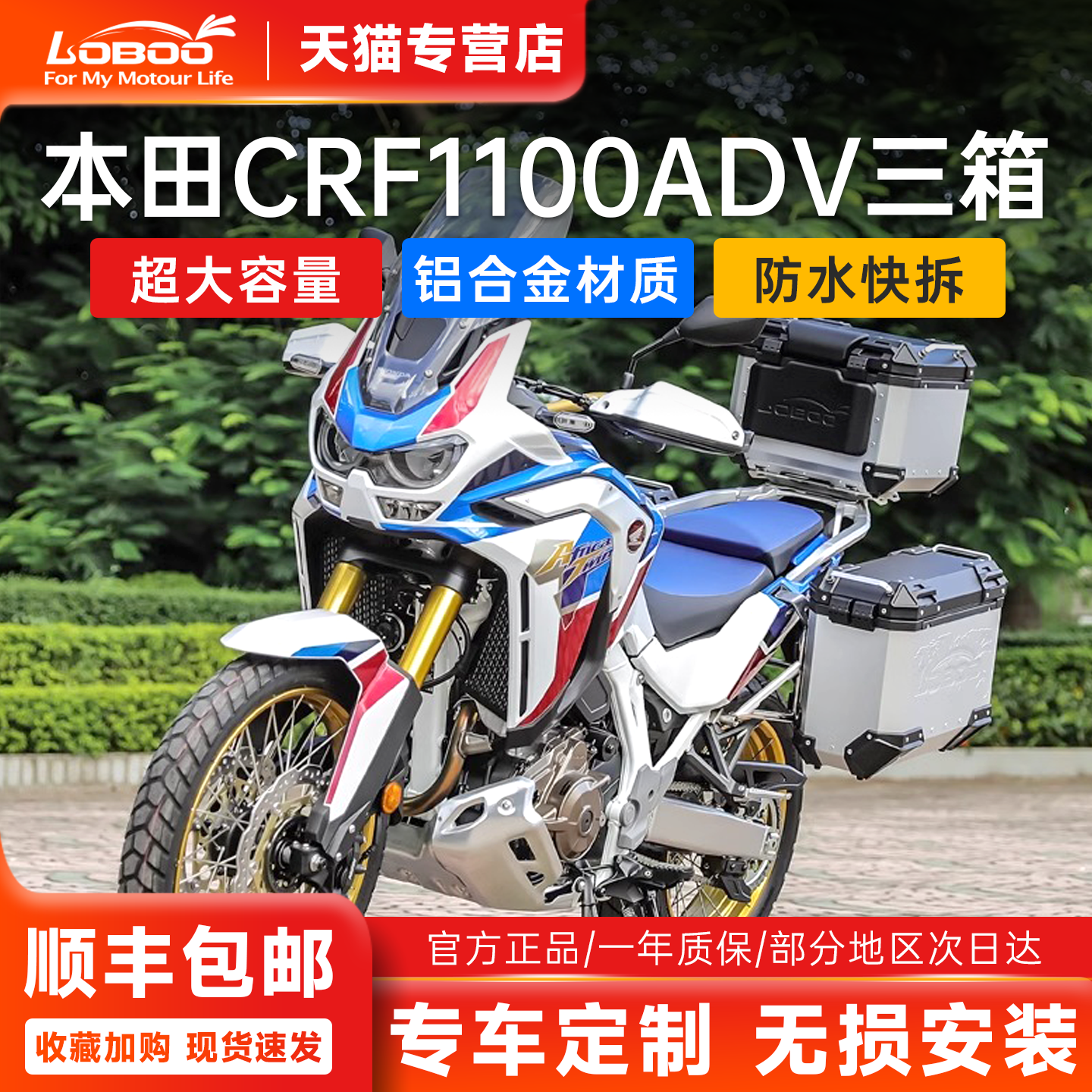 LOBOO萝卜本田非双1100ADV三箱