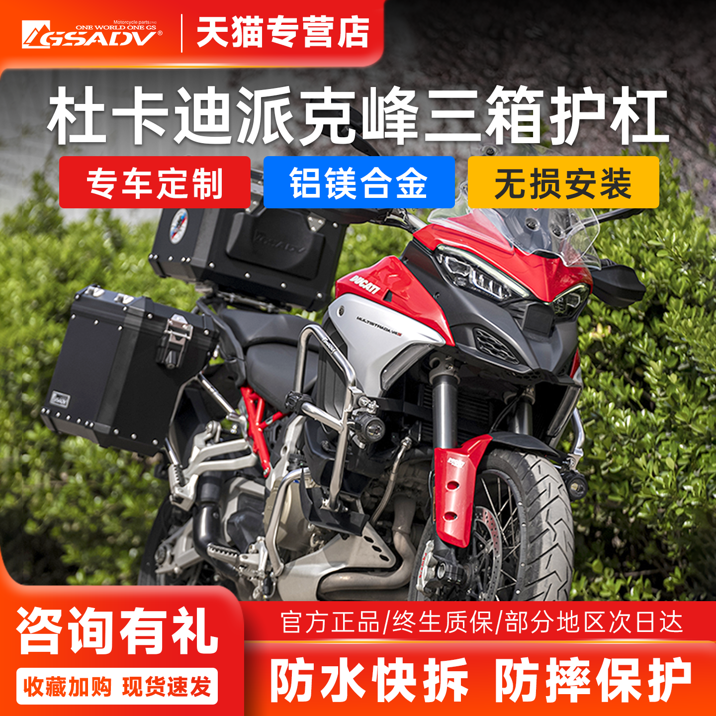 GSADV揽途杜卡迪MTSV4三箱+护杠