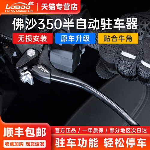 LOBOO萝卜本田佛沙350自动驻车器
