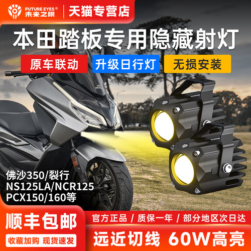 本田佛沙350/PCX160隐藏式射灯