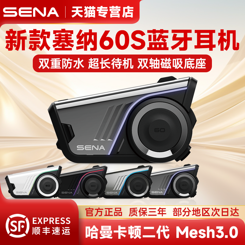 SENA60S蓝牙耳机哈曼卡顿二代