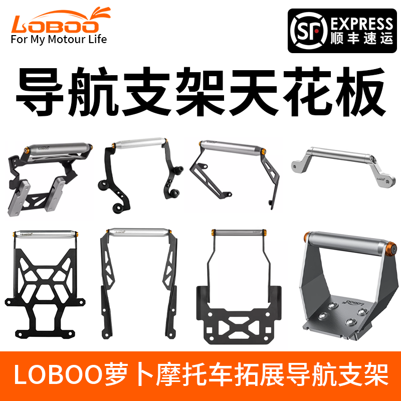 LOBOO萝卜摩托车导航支架多功能