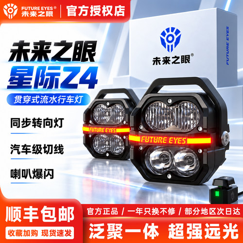 未来之眼星际Z4摩托车辅助灯
