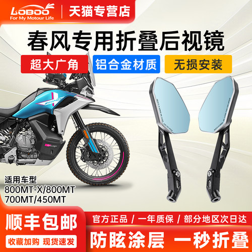 萝卜后视镜春风800mtx450mt专用