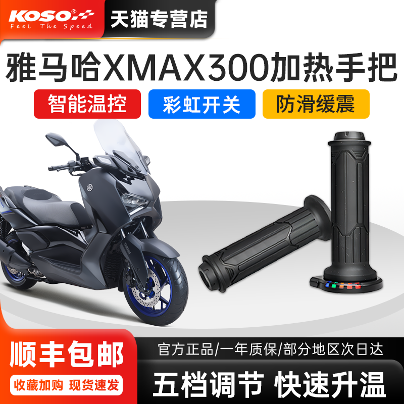 雅马哈XMAX300专用KOSO加热手把