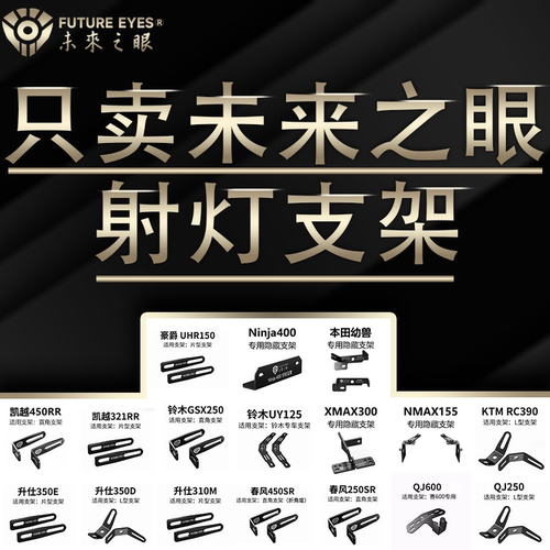 未来之眼150S专车专用隐藏支架