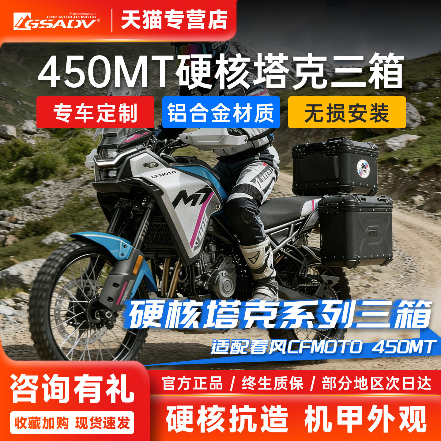 GSADV适用于春风450MT三箱GTAKK
