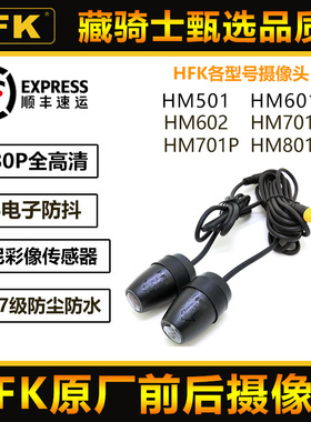 HFK HM701 HM602 HM701P摩托车记录仪前后高清摄像头防水防抖镜头