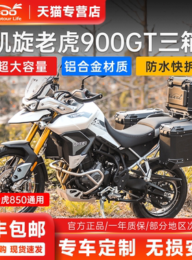 LOBOO萝卜摩托车三箱 适用于 凯旋老虎Tiger850 Tiger900边箱尾箱