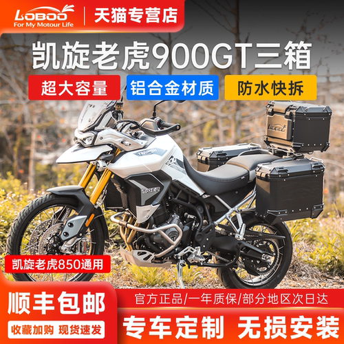 萝卜凯旋Tiger850Tiger900三箱