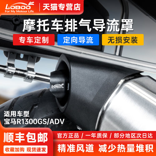 萝卜宝马R1300gsadv排气导流罩