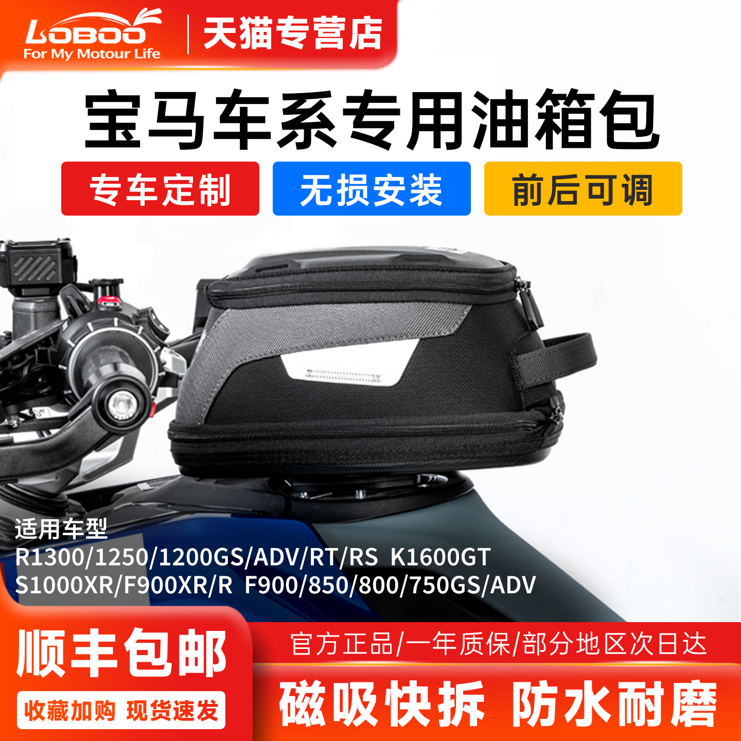 LOBOO萝卜摩托车油箱包宝马专用拓展包磁吸快拆防水反光改装配件