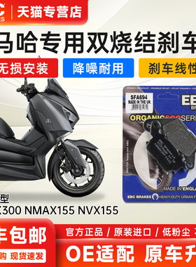 EBC进口烧结刹车片适用雅马哈XMAX300 NMAX155 NVX155前后制动