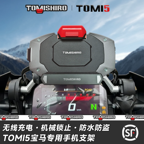 TOMI5摩托车无线充电手机支架ADV