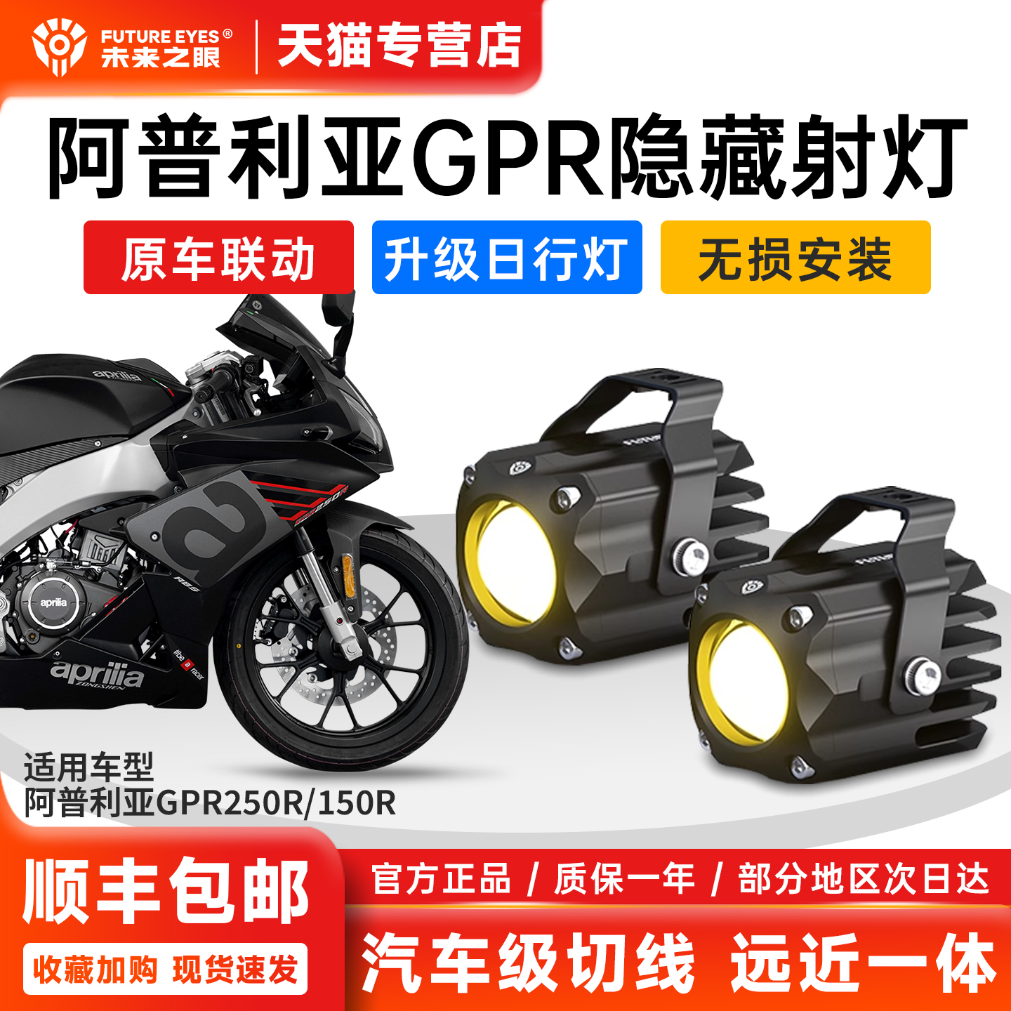 阿普利亚GPR150专用未来之眼射灯