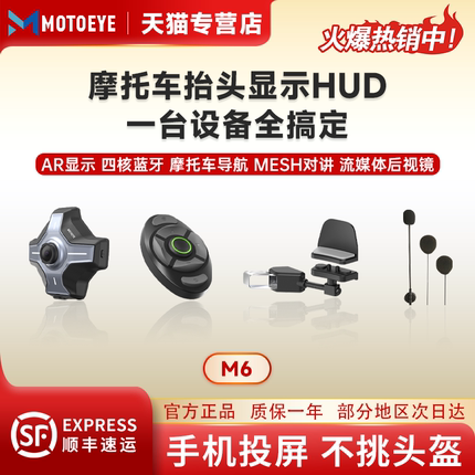 MOTOEYE摩托爱头盔HUD抬头显示器摩托车导航机车行车记录蓝牙耳机
