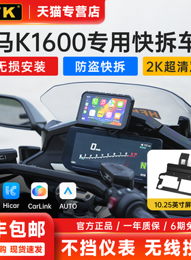 HFK HC50-RM摩托车快拆车机宝马R1250RT K1600 10.25仪表投屏导航