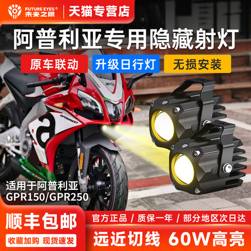 阿普利亚GPR150专用未来之眼射灯
