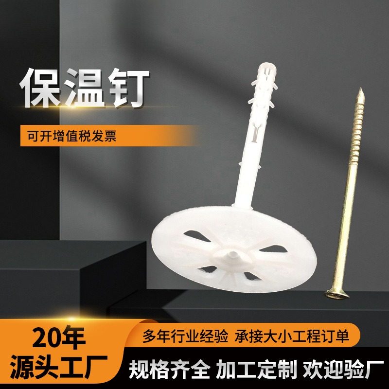内外墙保温钉岩棉挤塑板泡沫聚苯板膨胀管塑料固定锚粉墙钢丝挂网