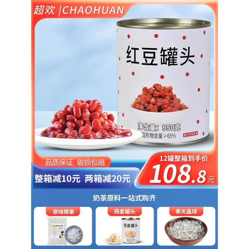 官方旗舰店超欢糖水红豆罐头小罐950g奶茶店专用原材料糖纳