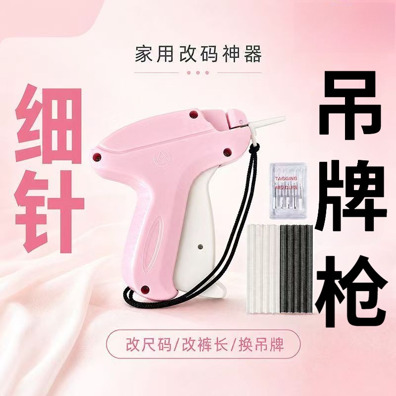 细针服装吊牌枪手动打标收裤脚