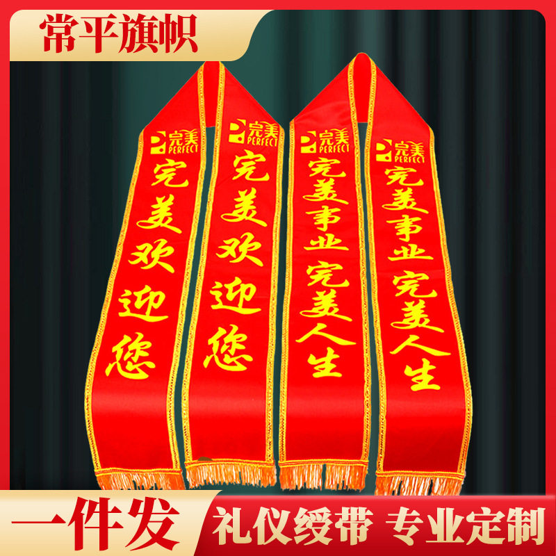 广东速发丝印传统礼仪带医院学校老师朋友活动生日高端迎宾带绶带