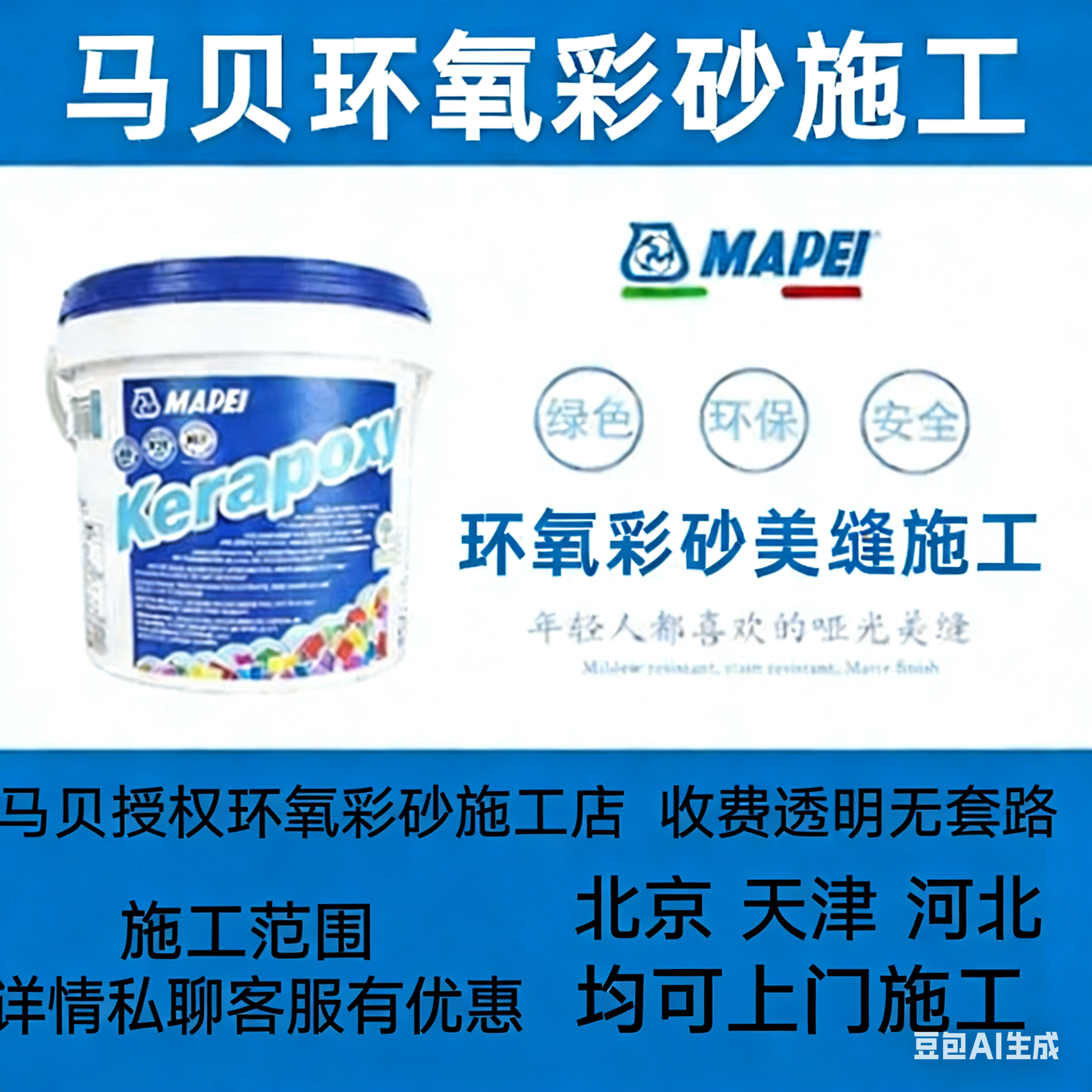 北京马贝环氧彩砂上门美缝施工瓷砖美缝服务 高端定制一砖一色