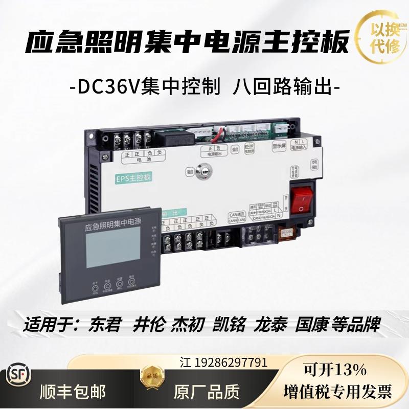 A型应急照明集中电源通信模块主板36V集控东君井伦龙泰凯铭三合一
