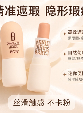 BOB迷你小胖遮瑕膏