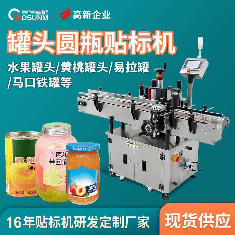 水果罐头黄桃罐头专用贴标机 马口铁罐易拉罐全自动圆罐贴标机厂