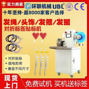 发绳头饰发箍发圈对折标签贴标机 耳钉发簪专用自动标签贴标机