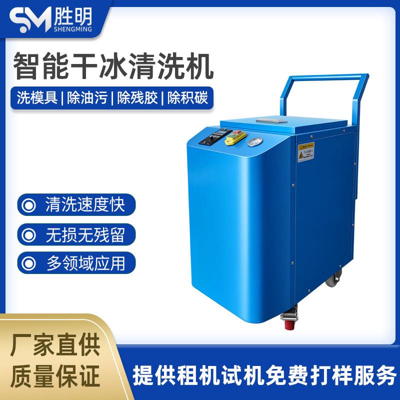 干冰清洗机工业用干pcb板去毛刺模具汽车发动机干冰清洗机厂家