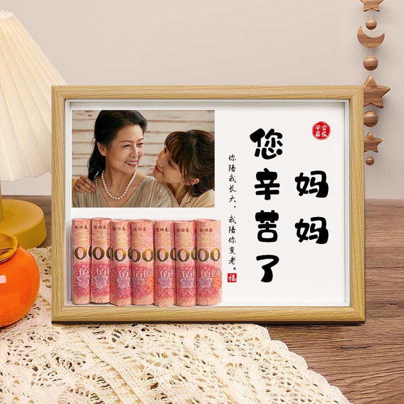 2026新款送妈妈母亲节创意礼物手工diy有钱花实用定制照片相框图片