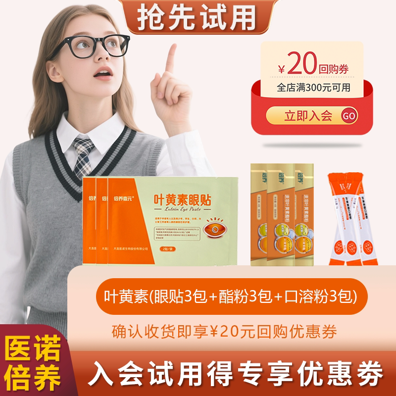 试用专享福利 医诺叶黄素眼贴3包+叶黄素酯粉3包+叶黄素口溶粉3包